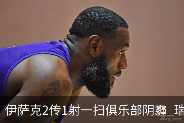 伊萨克2传1射一扫俱乐部阴霾 瑞典双锋连线大杀四方