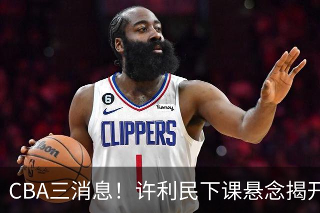 CBA三消息！许利民下课悬念揭开，张镇麟敲定续约，奎因或离队