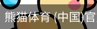 熊猫体育中国官网